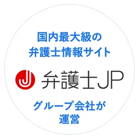 国内最大級の弁護士情報サイト「弁護士JP」のグループ会社が運営