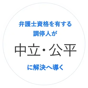 弁護士資格を有する調停人が中立・公平に解決へ導く