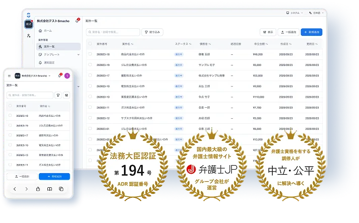 Smachoの案件一覧画面(サンプルデータ)。法務大臣認証 第194号、弁護士JPグループ会社が運営、弁護士資格を有する調停人が中立・公平に解決へ導く。