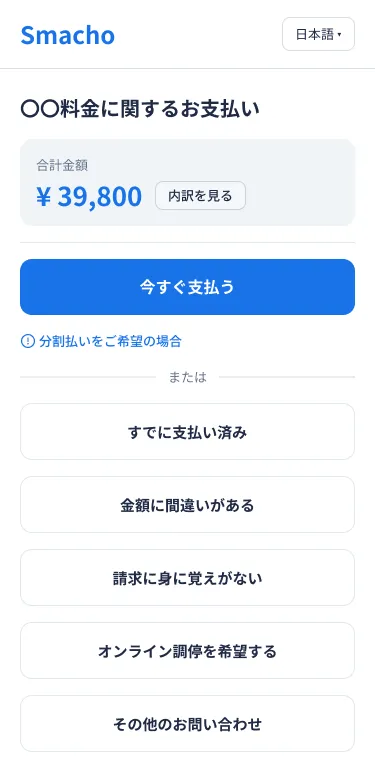 Smachoの回答画面。合計金額の下に「今すぐ支払う」ボタンと分割払いの案内、続けて「すでに支払い済み」「金額に間違いがある」「請求に身に覚えがない」「オンライン調停を希望する」「その他のお問い合わせ」のボタンが並ぶ。
